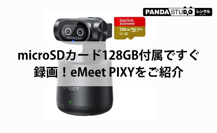 microSDカード128GB付属ですぐ録画！eMeet PIXY ワイヤレスAI自動追跡カメラをご紹介