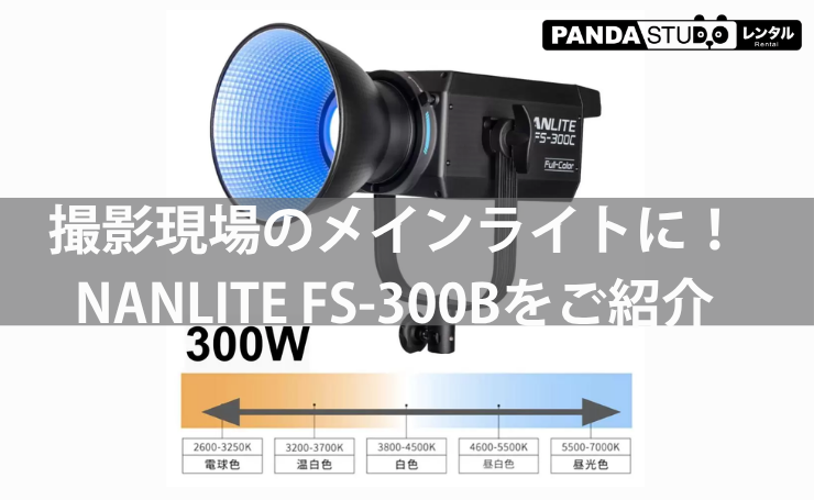 ボーエンズマウント対応！NANLITE FS-300B LED撮影用ライトをご紹介