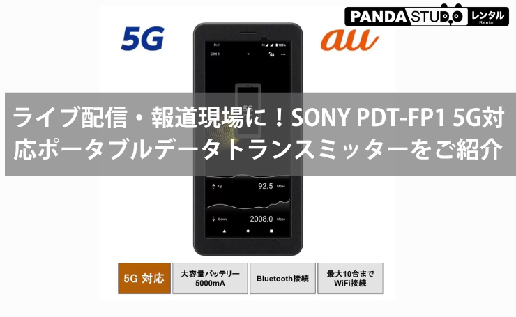 5G回線で映像をスピーディーに伝送！SONY PDT-FP1 au回線付モデルをご紹介