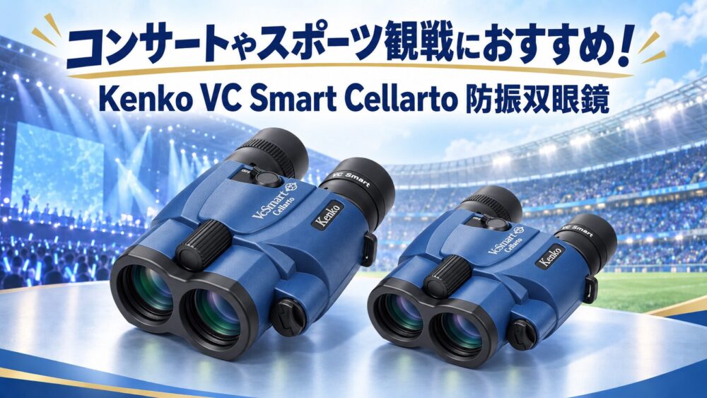 Kenko VC Smart Cellarto防振双眼鏡コンサートやスポーツ観戦におすすめ！