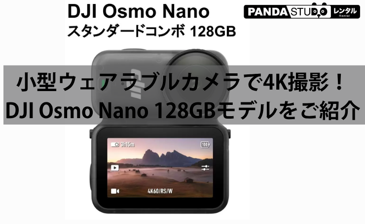 旅行・Vlog・POV撮影に！DJI Osmo Nano スタンダードコンボ（128GB）をご紹介