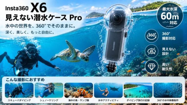 水深60mまで対応！Insta360 X6 見えない潜水ケース Proをレンタルでご