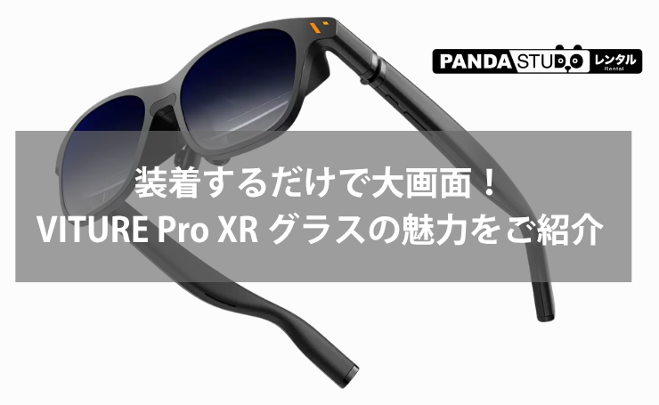 持ち運べる大画面ディスプレイ！VITURE Pro XR グラスをご紹介