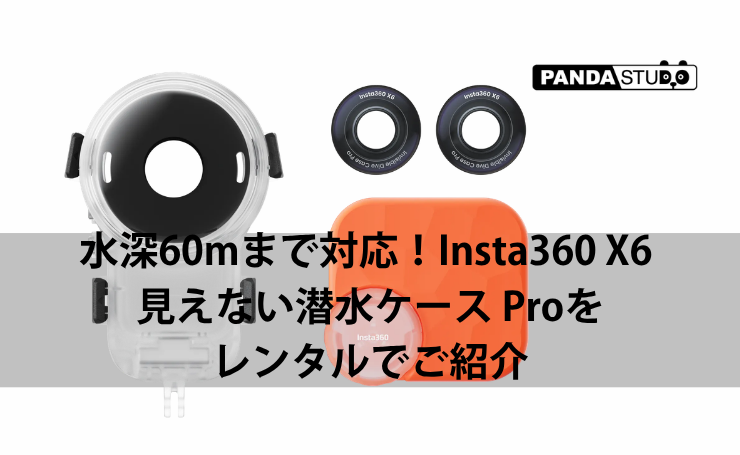 水深60mまで対応！Insta360 X6 見えない潜水ケース Proをレンタルでご紹介