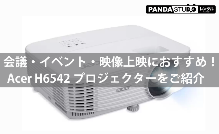 会議・イベント・映像上映におすすめ！Acer H6542 プロジェクター