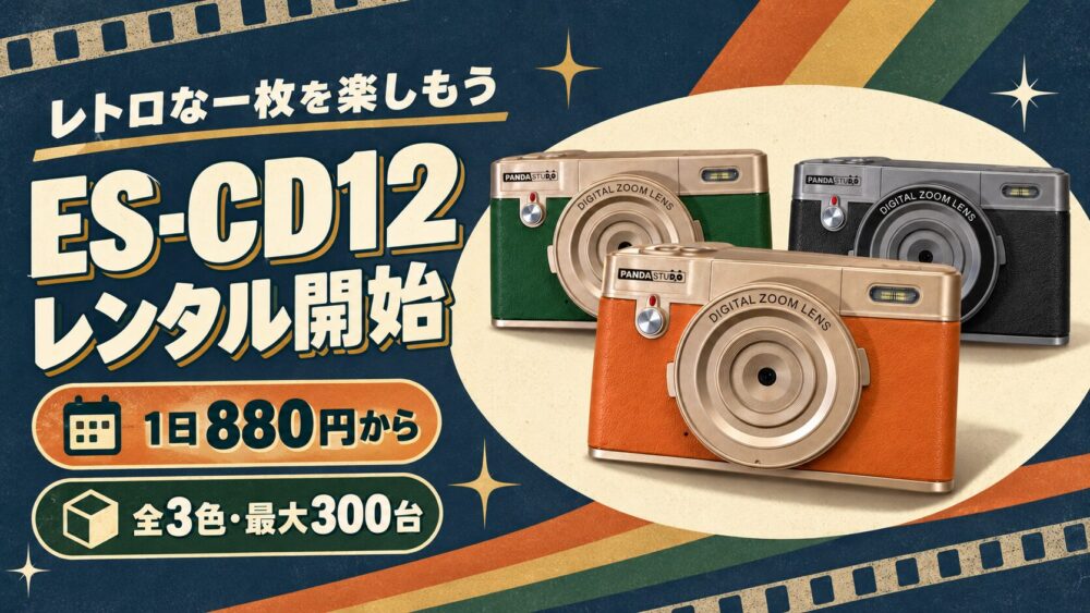 1日880円から！PANDASTUDIO ES-CD12 レトロデジタルカメラのレンタルを開始！