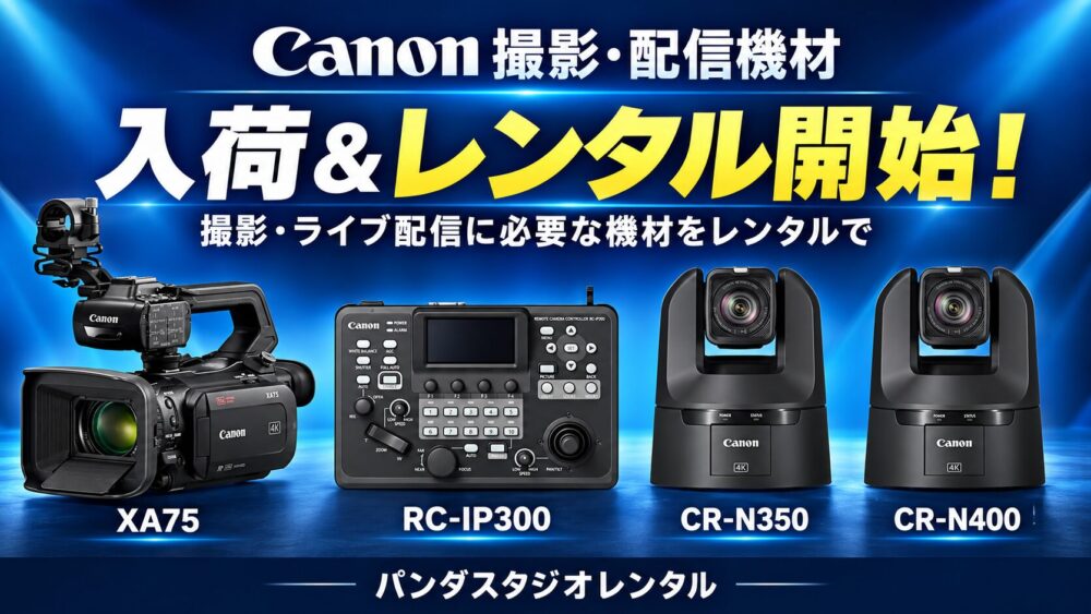 撮影・配信に必要な機材をレンタルで！Canon XA75・RC-IP300・CR-N350・CR-N400が入荷＆レンタル開始！