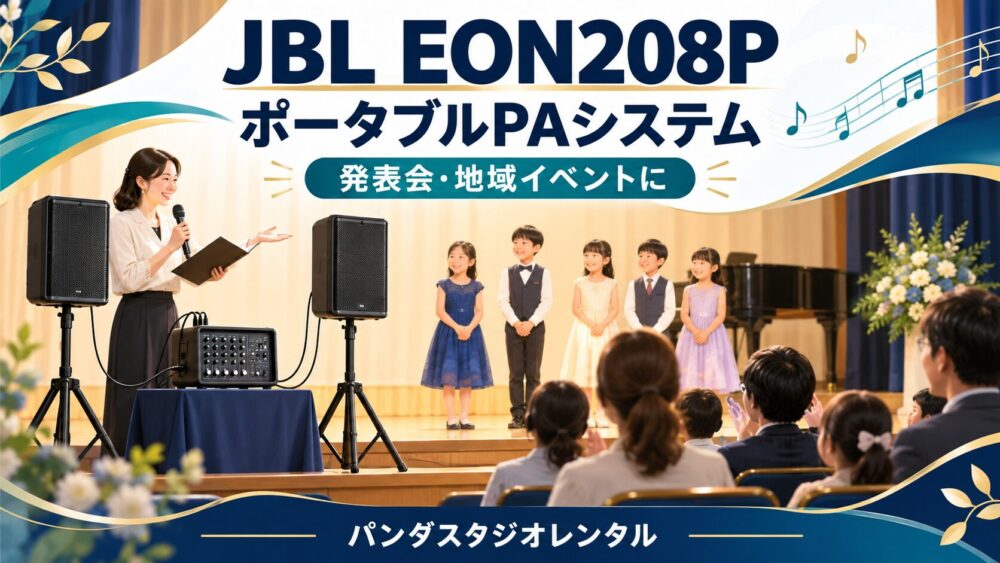 学園祭・発表会の音響におすすめ！JBL EON208P ポータブルPAシステムをレンタルで