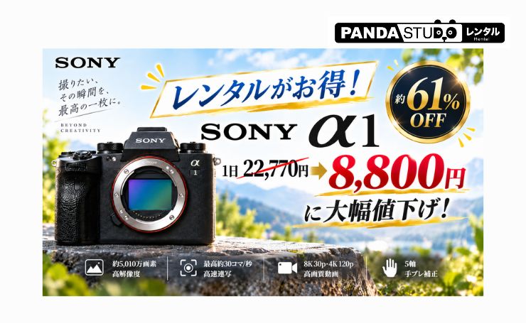 【レンタルがお得！】SONY α1が1日22,770円→8,800円に大幅値下げ！