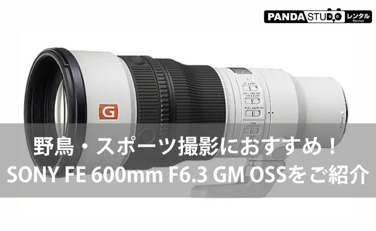 600mmの超望遠を約995gで！SONY FE 600mm F6.3 GM OSS レンタル開始！