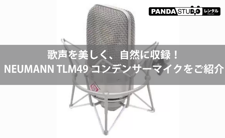 プロ仕様の高音質を体験！NEUMANN TLM49 コンデンサーマイクをレンタルで！