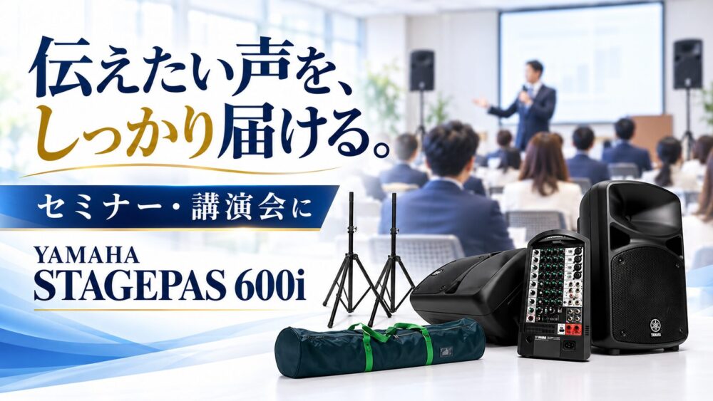 ライブもイベントも、音で盛り上げる！YAMAHA STAGEPAS 600i PAセットの紹介！