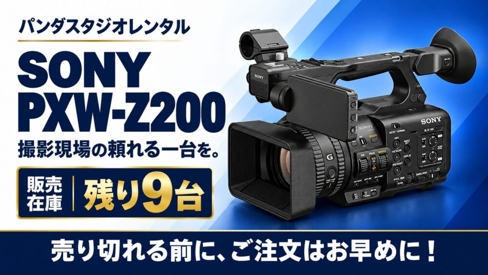 【販売在庫残り9台】光学20倍ズーム＆AIによる人物認識AF！SONY PXW-Z200のご購入はパンダスタジオレンタルで
