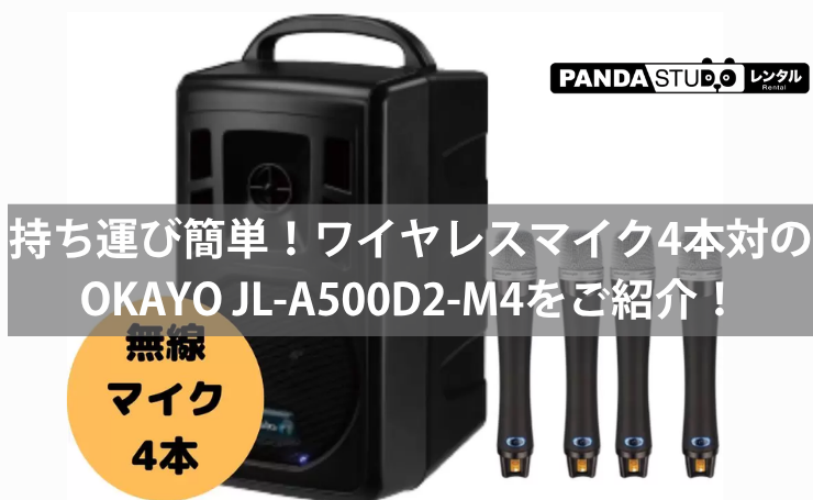 会議・セミナー・学校行事におすすめ！OKAYO JL-A500D2-M4 ワイヤレスマイク4本セット！