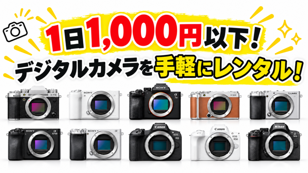 1日1,000円以下！デジタルカメラを手軽にレンタルしよう