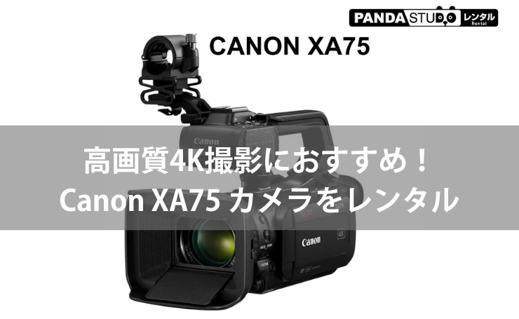 イベント・配信・記録撮影に！Canon XA75 業務用デジタルビデオカメラをご紹介