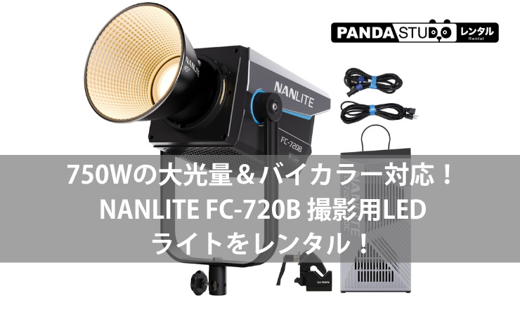 750Wの大光量＆バイカラー対応！NANLITE FC-720B 撮影用LEDライトをレンタル！