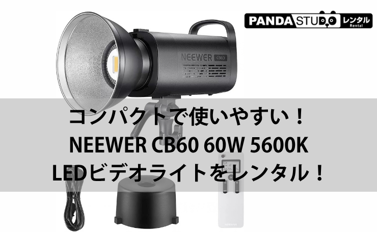 コンパクトで使いやすい！NEEWER CB60 60W 5600K LEDビデオライトをレンタル！