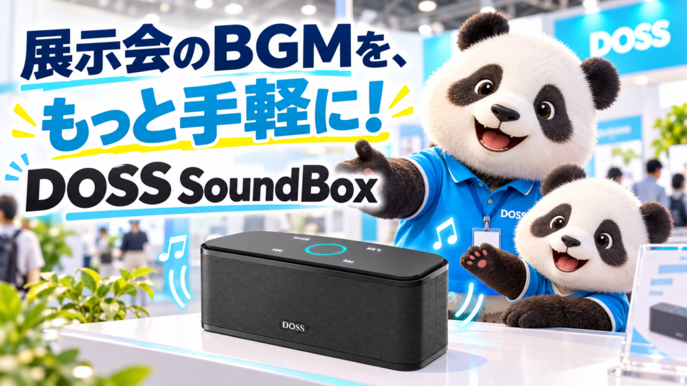 展示会・撮影現場のBGMに！コンパクトで使いやすいDOSS SoundBoxをレンタル