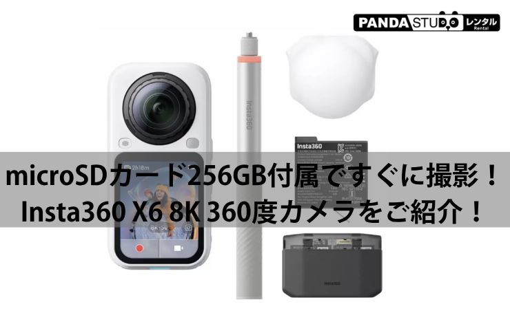 8K/50fpsの超高画質360度撮影！Insta360 X6 エッセンシャルキットをご紹介！