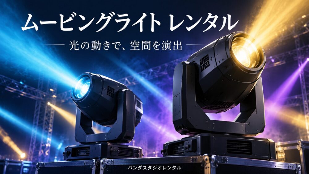 ダイナミックな光で会場を魅了！ムービングライトレンタルのご紹介！