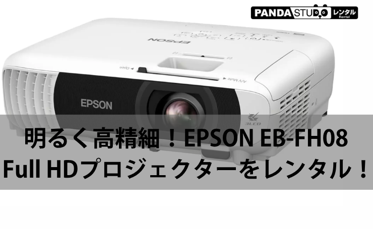 明るく高精細！EPSON EB-FH08 Full HDプロジェクターをレンタル！