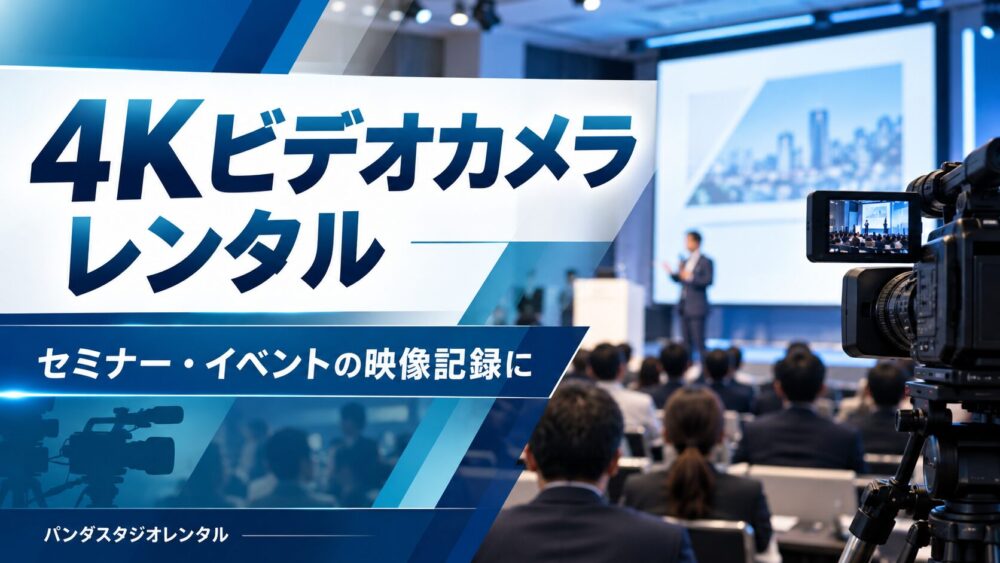 運動会・発表会・旅行の思い出を鮮やかに！4Kビデオカメラレンタルのご紹介！