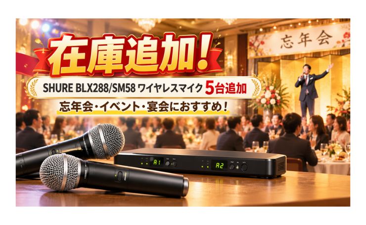 【在庫追加】SHURE BLX288/SM58 ワイヤレスマイク5台追加！忘年会・イベントにおすすめ