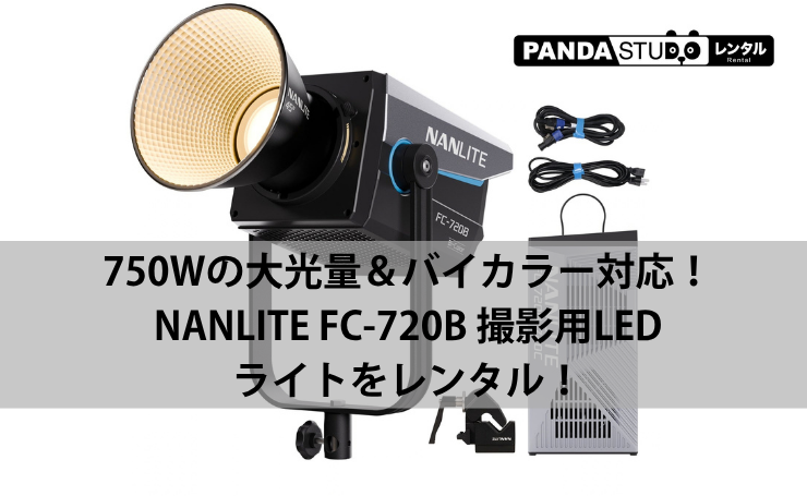 750Wの大光量＆バイカラー対応！NANLITE FC-720B 撮影用LEDライトをレンタル！