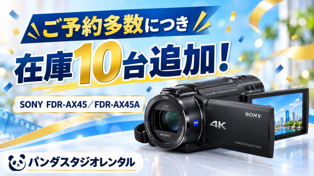 【在庫10台追加！】SONY FDR-AX45／FDR-AX45A ブラック｜運動会やイベント撮影に活躍する4Kハンディカム
