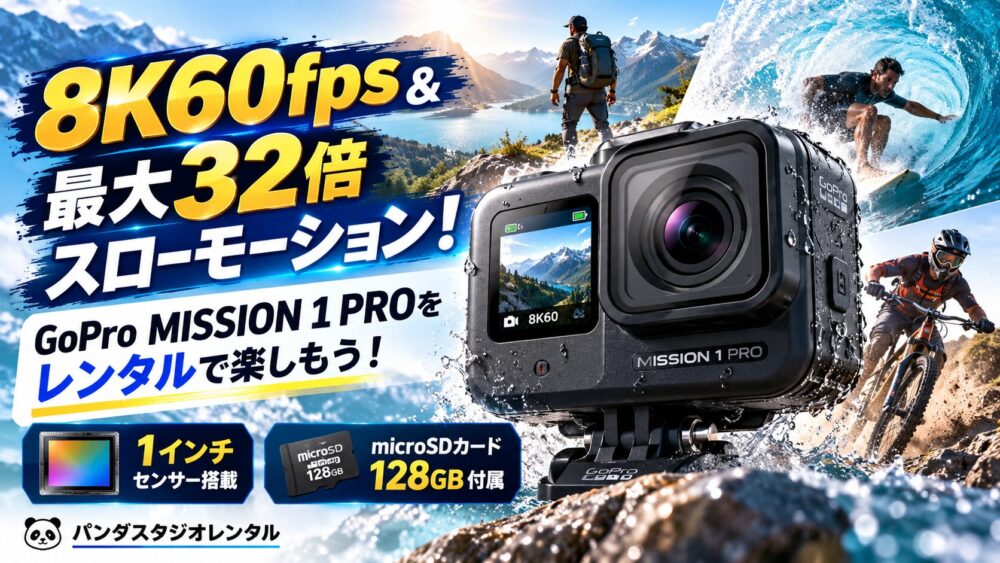 8K60fps＆最大32倍スローモーション！GoPro MISSION 1 PROをレンタルで楽しもう！